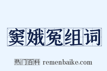 窦娥冤组词是什么意思的图片